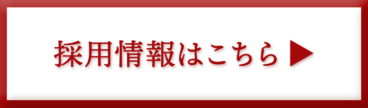 採用情報はこちら