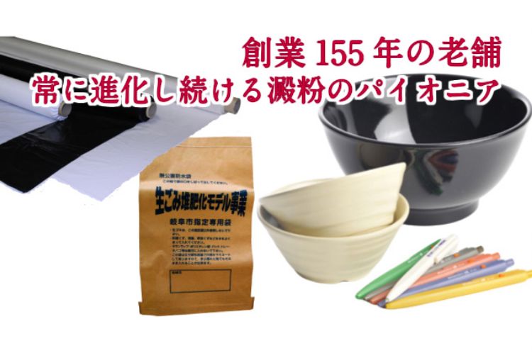 創業155年の老舗。常に進化し続ける澱粉のパイオニア